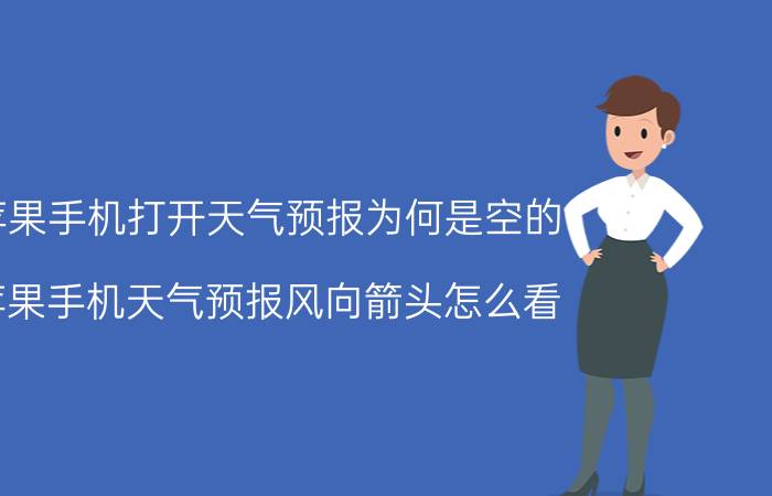 苹果手机打开天气预报为何是空的 苹果手机天气预报风向箭头怎么看？